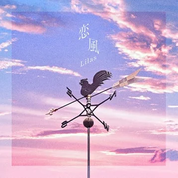 りら 幾田りら、主演：中西希亜良「恋風」MV公開 ― ABEMA「今日、好きになり